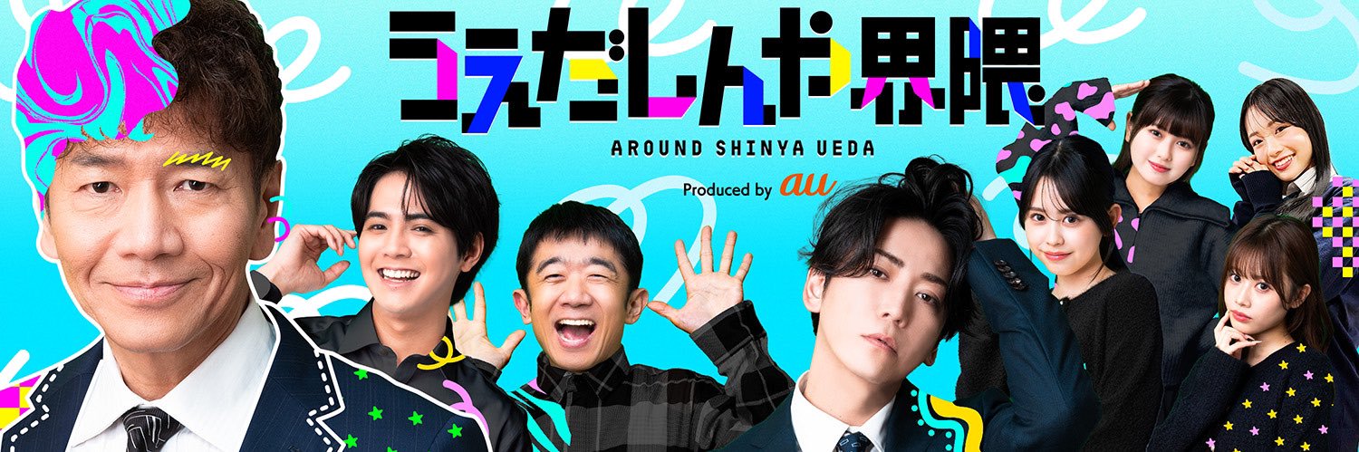 うえだしんや界隈's banner