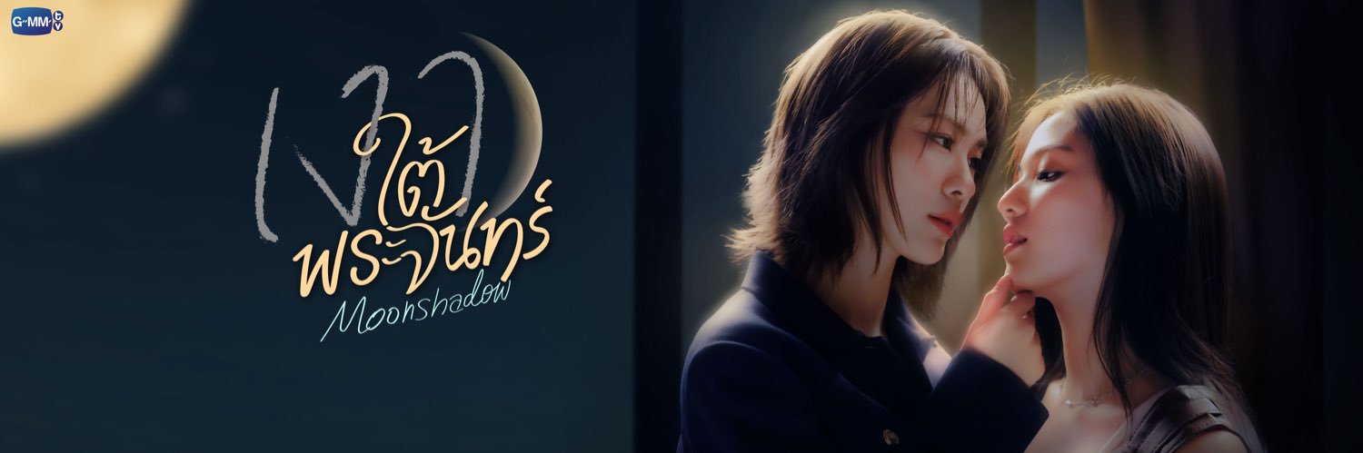 เงาใต้พระจันทร์ Moonshadow's banner