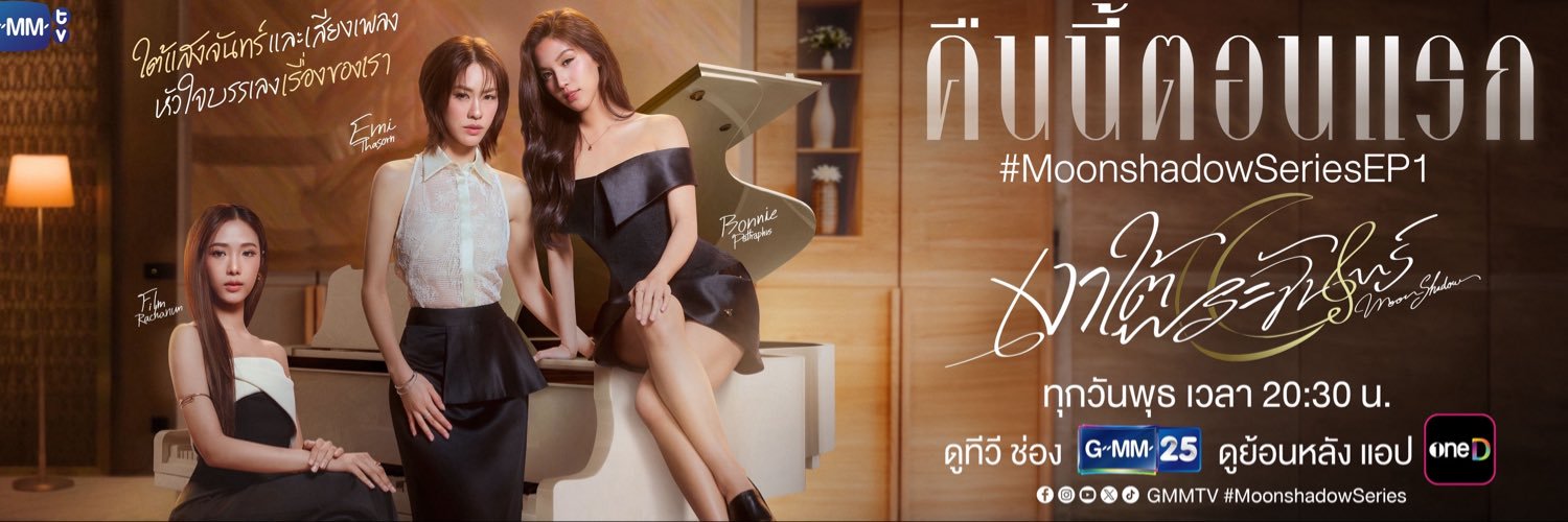 เงาใต้พระจันทร์ Moonshadow's banner