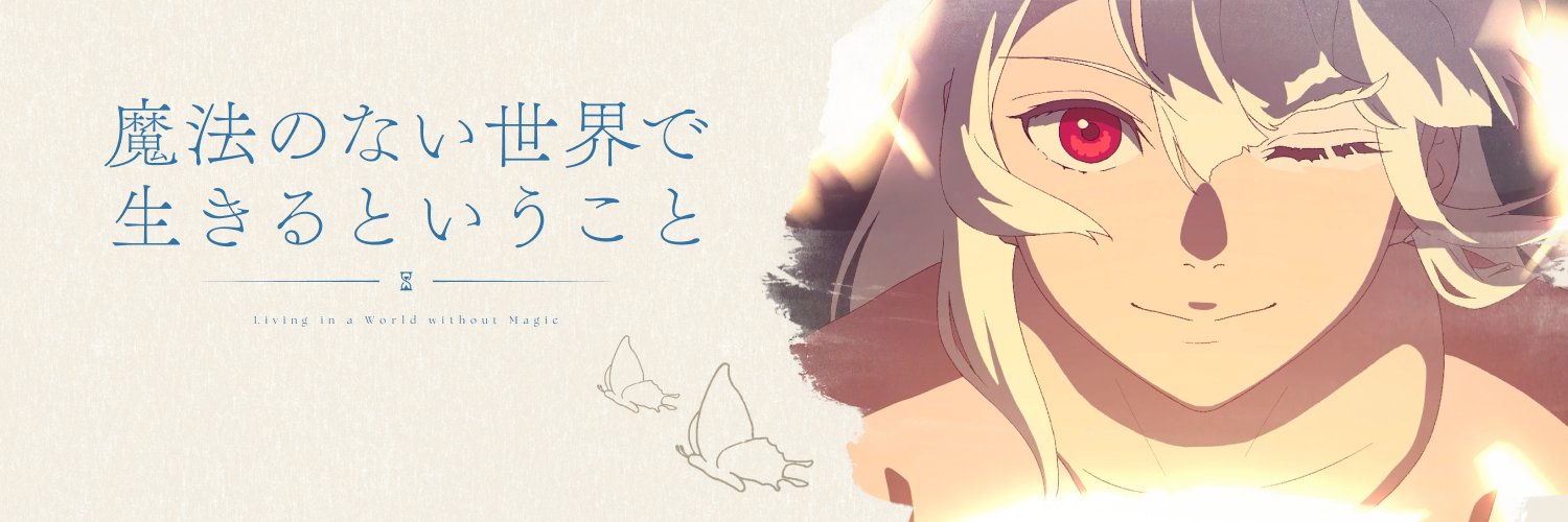 魔法のない世界で生きるということ｜公式's banner