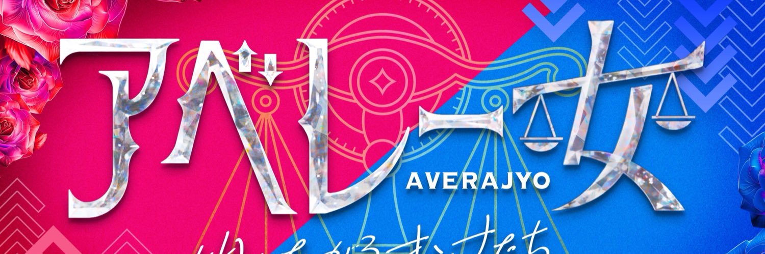 【公式】アベレー女👄's banner