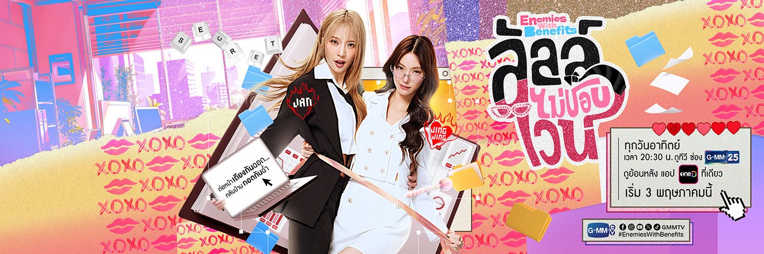 ลัลล์ไม่ชอบไวน์ Enemies With Benefits🍷's banner