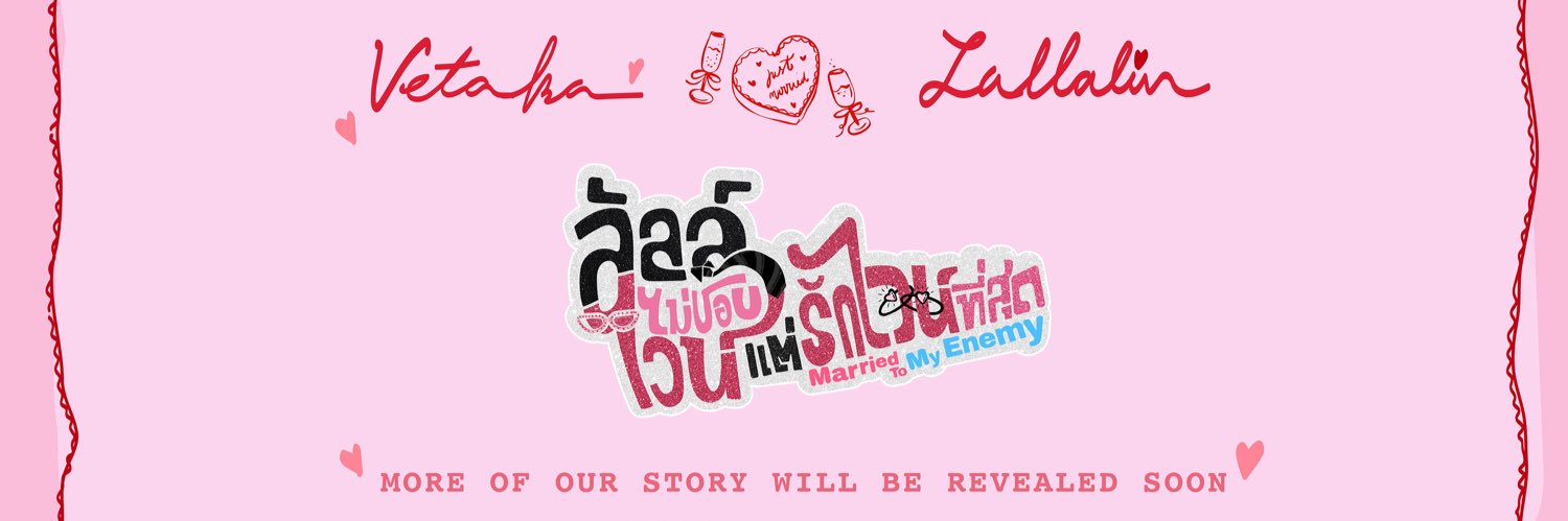 ลัลล์ไม่ชอบไวน์ Enemies With Benefits's banner