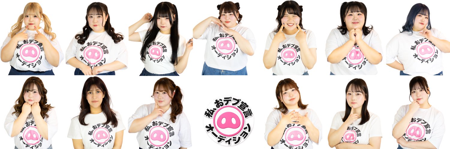 私、おデブ宣言オーディション's banner