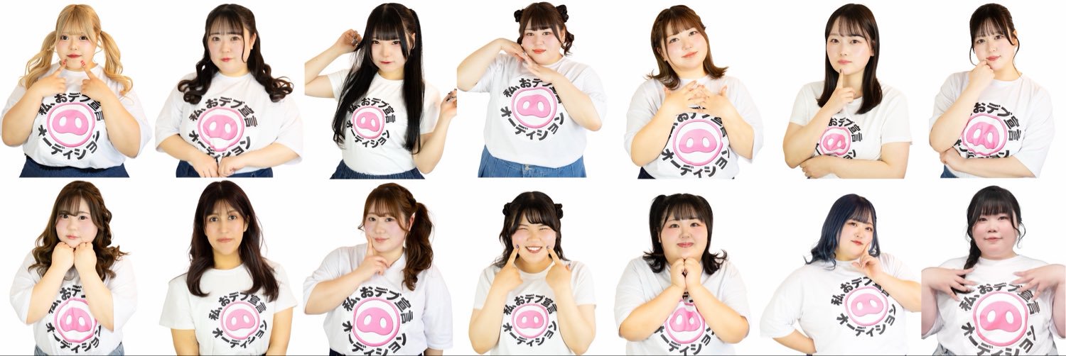 私、おデブ宣言オーディション's banner