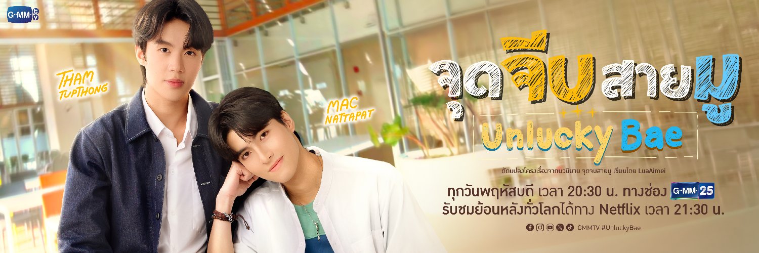 จุดจีบสายมู Unlucky Bae's banner