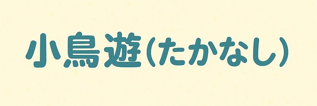小鳥遊🐦🐶's banner