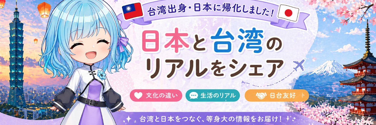 さや | 日台リアル 🇯🇵🫶🏻🇹🇼 生まれつきアニメ声で発信中's banner