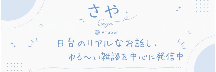 さや｜日台リアル視点🌸's banner