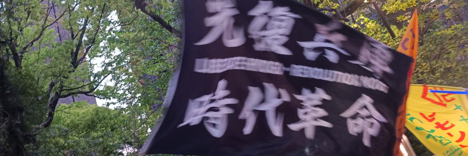 斬奸's banner