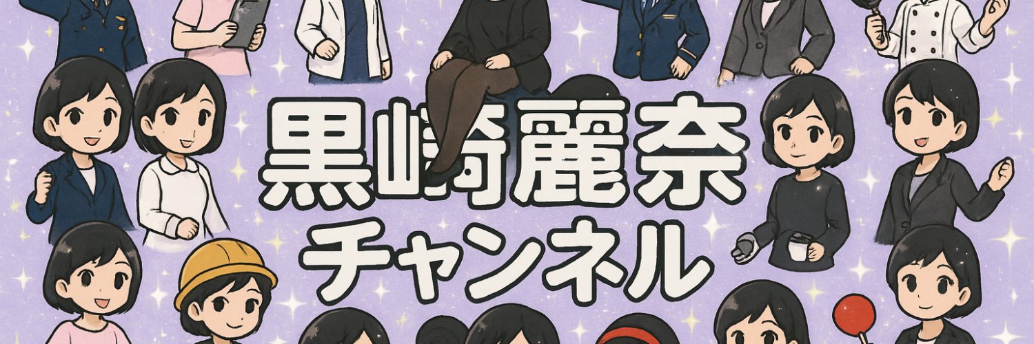 黒崎麗奈's banner