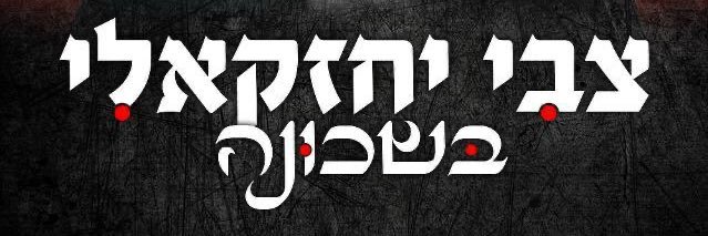 צבי יחזקאלי's banner