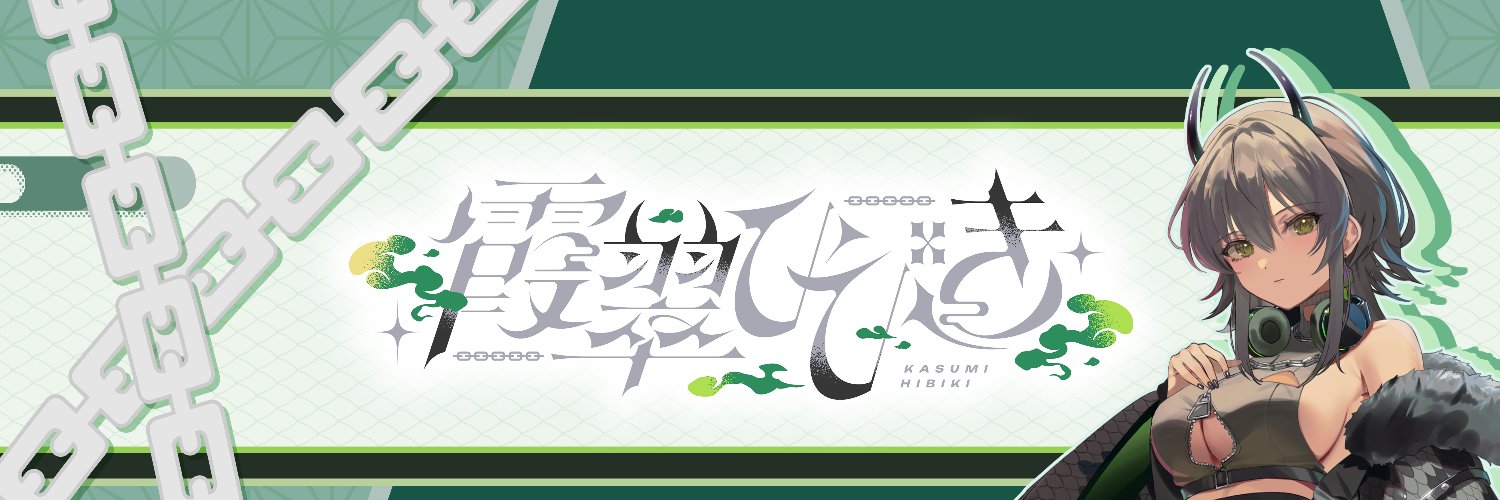 霞翠ひびき / Hibiki Kasumi⛓️🎧's banner