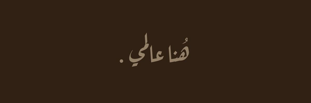 عٍـبَـقٌ 🌻's banner