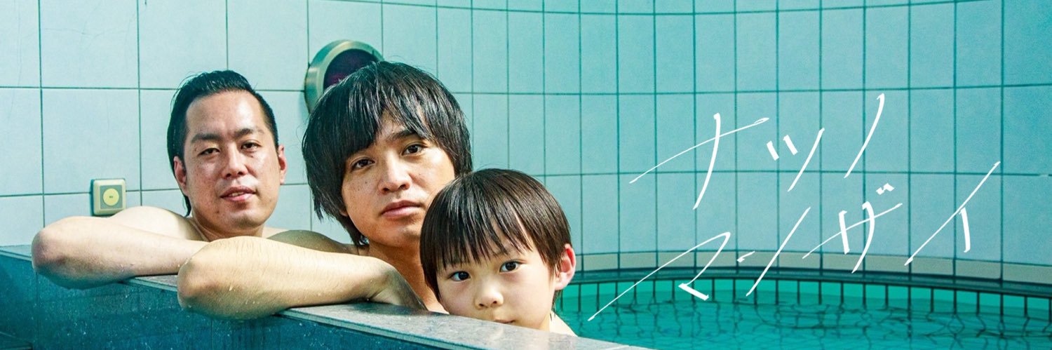 ナツノマンザイ🎬TVer配信中's banner