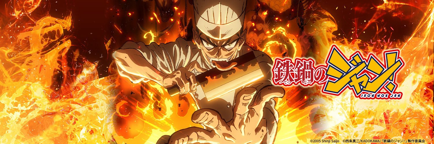 TVアニメ『鉄鍋のジャン！』公式's banner