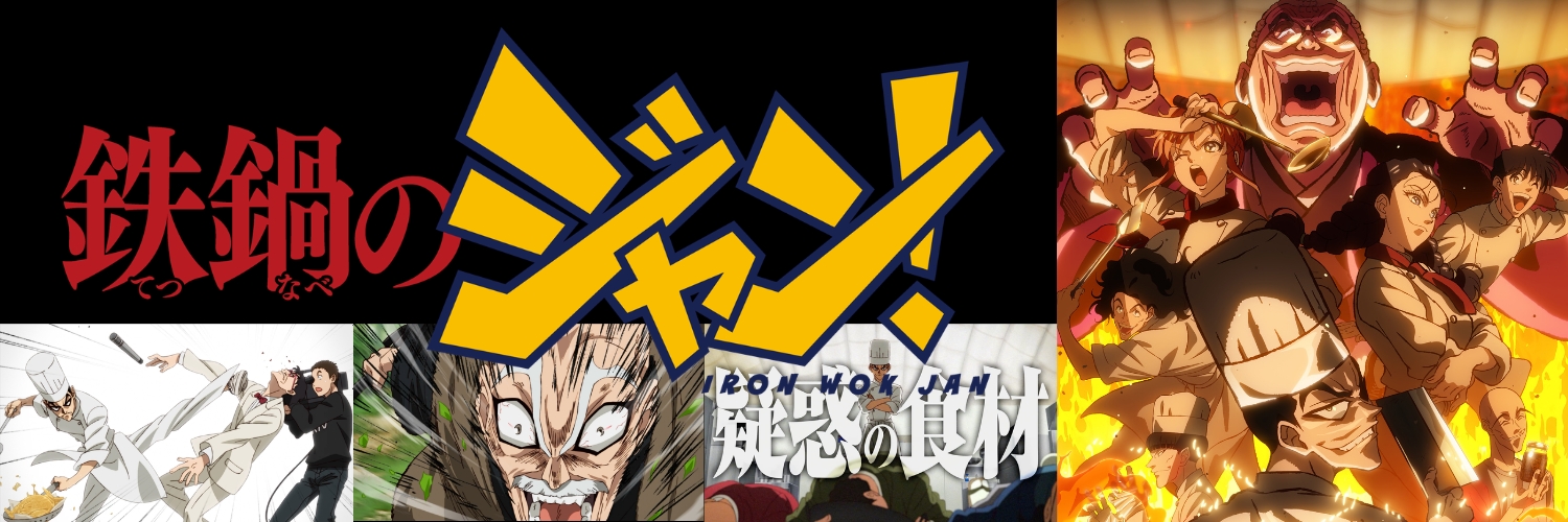 TVアニメ『鉄鍋のジャン！』公式's banner