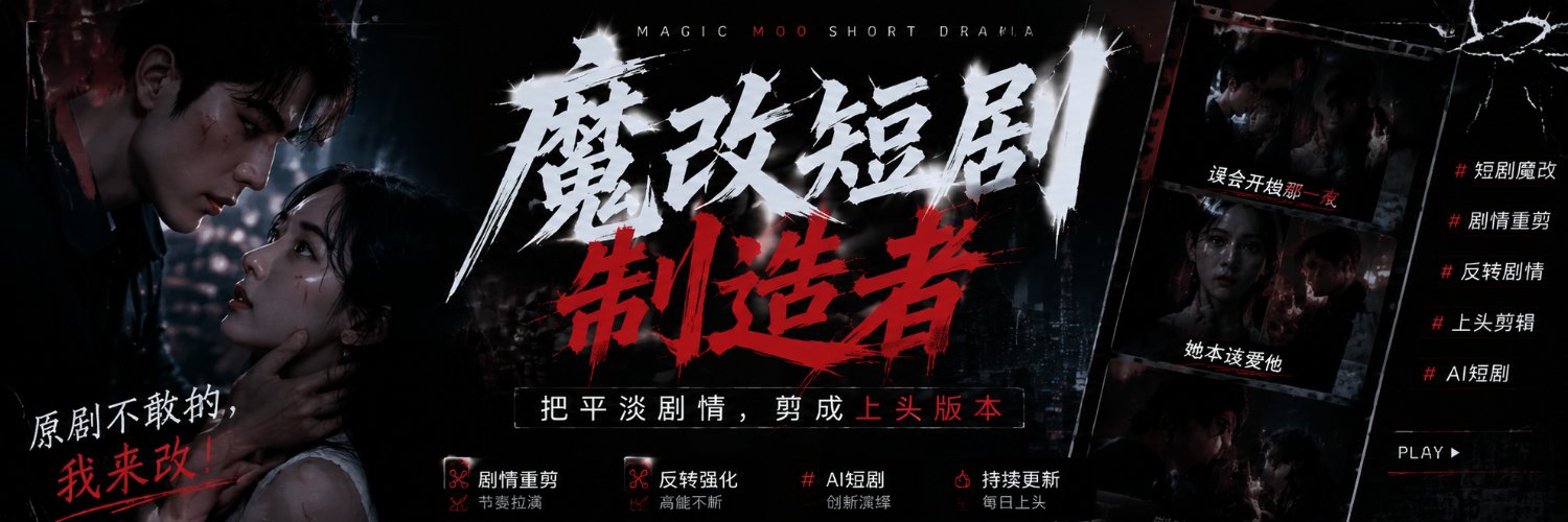 魔改短剧工坊's banner