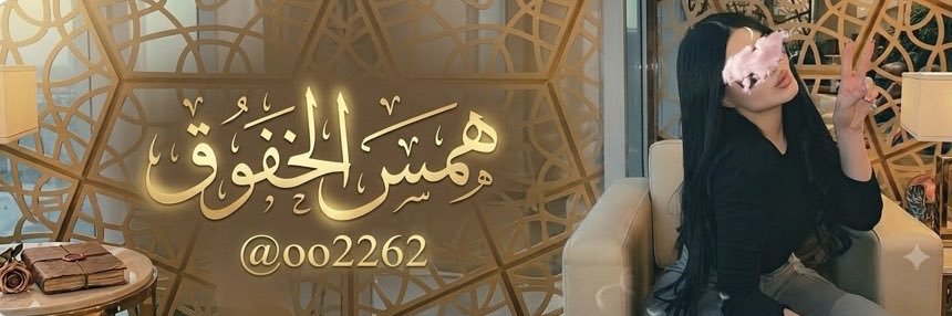 همس الخفوق's banner