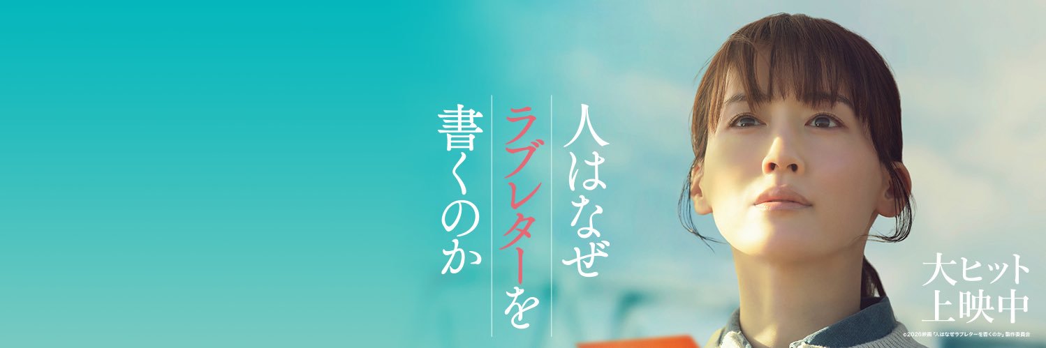 『人はなぜラブレターを書くのか』映画公式アカウント's banner