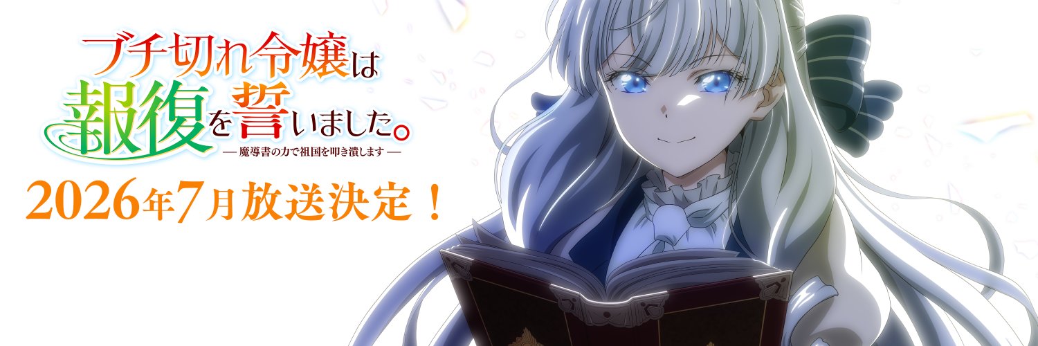 『ブチ切れ令嬢は報復を誓いました。』TVアニメ公式 | 26年7月6日から放送開始's banner
