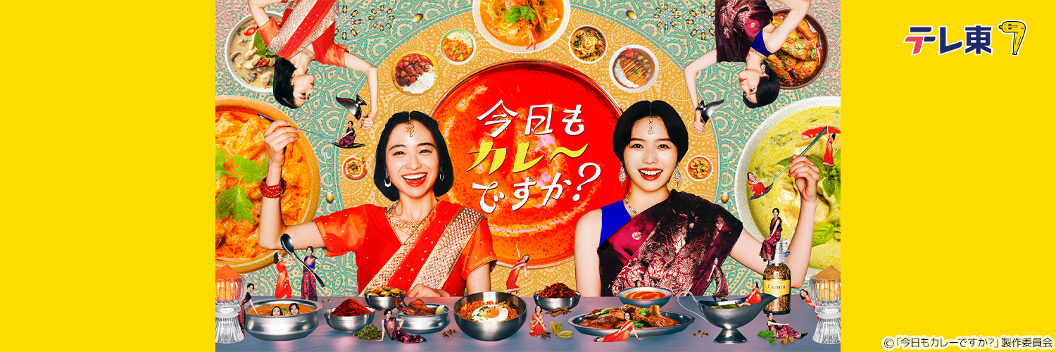 「今日もカレーですか？」ご視聴ありがとうございました！'s banner