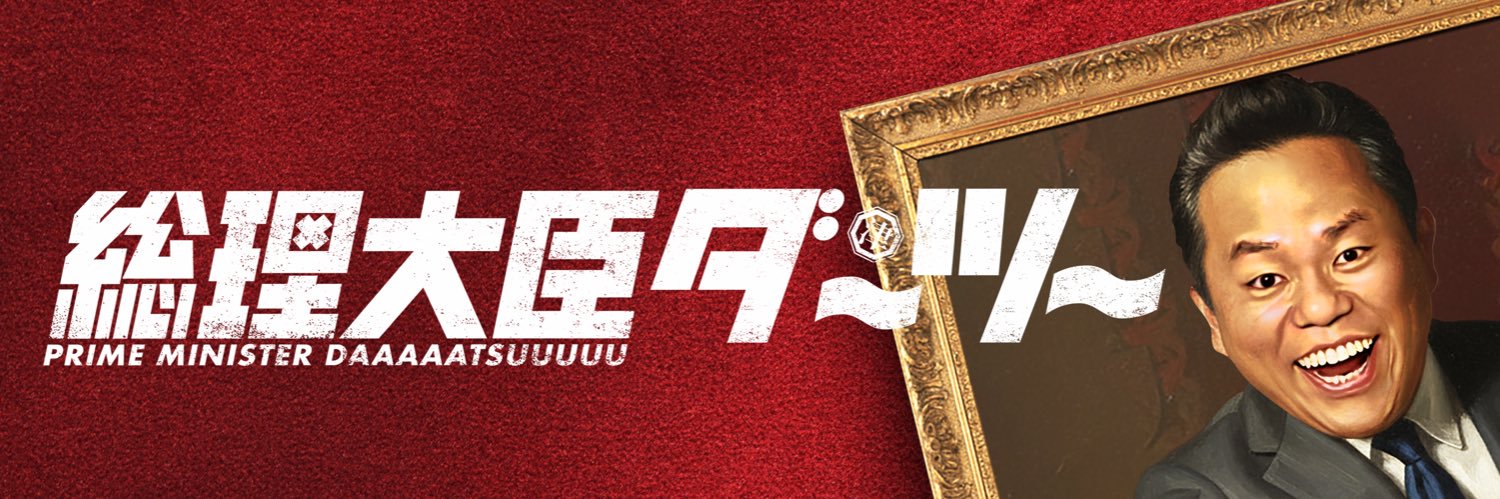 総理大臣ダ〜ツ〜【日テレ公式】's banner