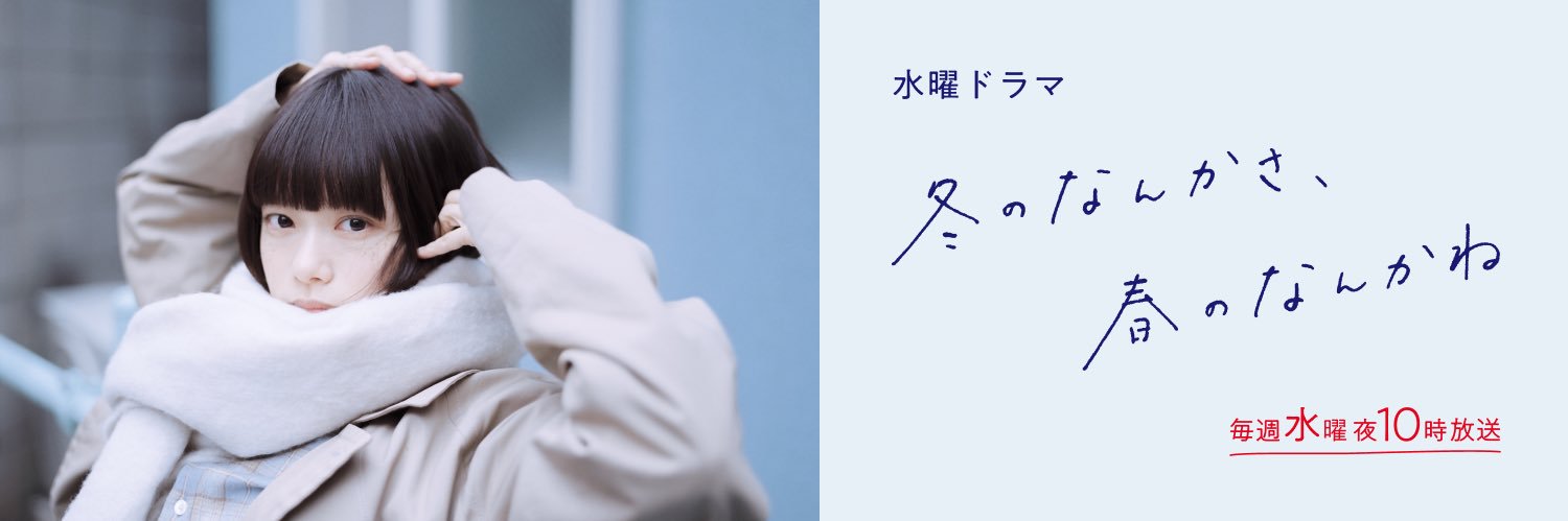 冬のなんかさ、春のなんかね【公式】's banner
