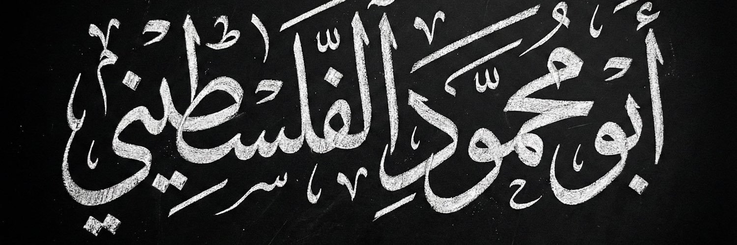 إسماعيل كلم / أبو محمود الفلسطيني's banner