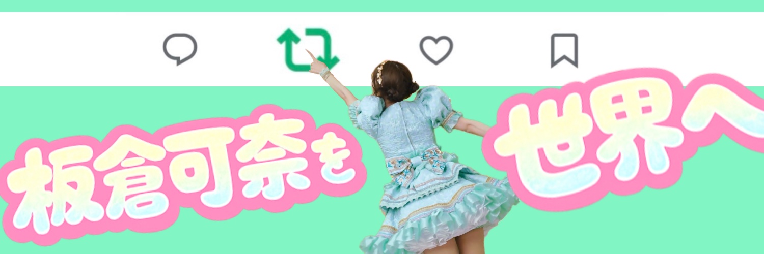 板倉可奈　顔's banner