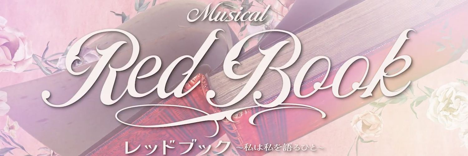 ミュージカル『レッドブック〜私は私を語るひと〜』's banner