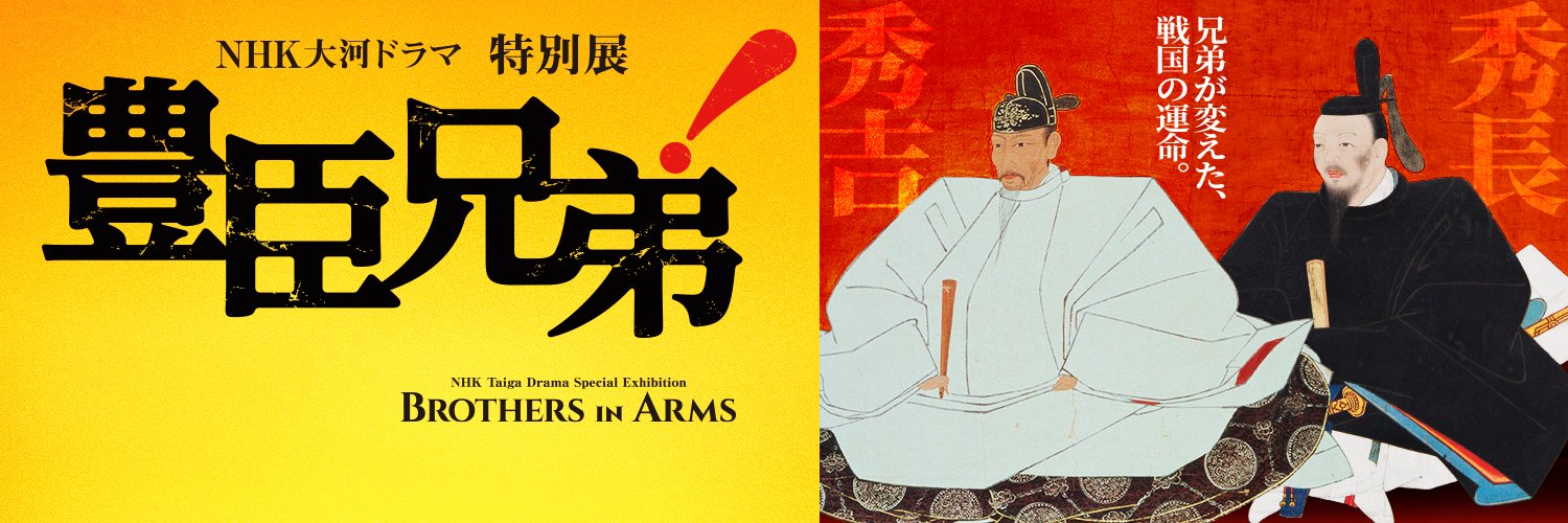【公式】NHK大河ドラマ特別展　豊臣兄弟！'s banner