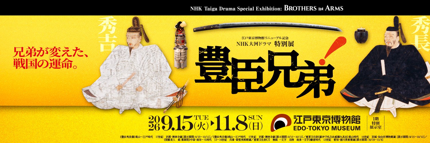 【公式】NHK大河ドラマ特別展　豊臣兄弟！'s banner
