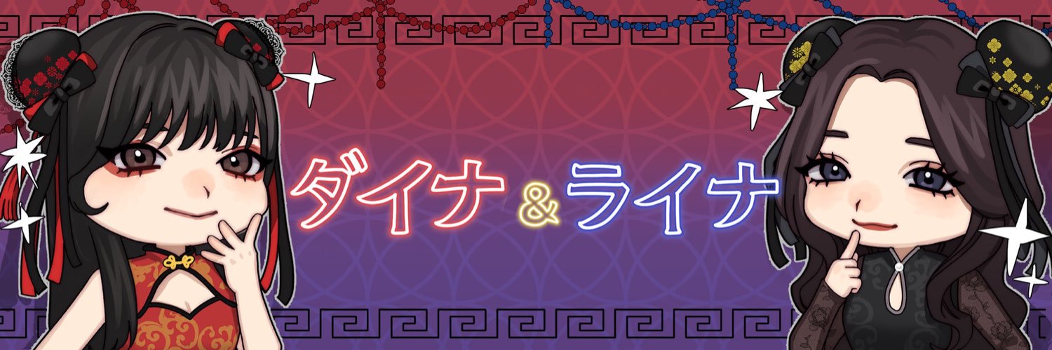 ライナ💥🖤(妹)'s banner