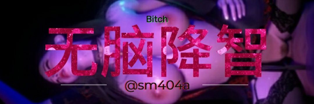 降智阴道's banner