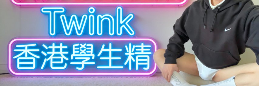 HK Student Twink/VIP 🇭🇰🇨🇦's banner