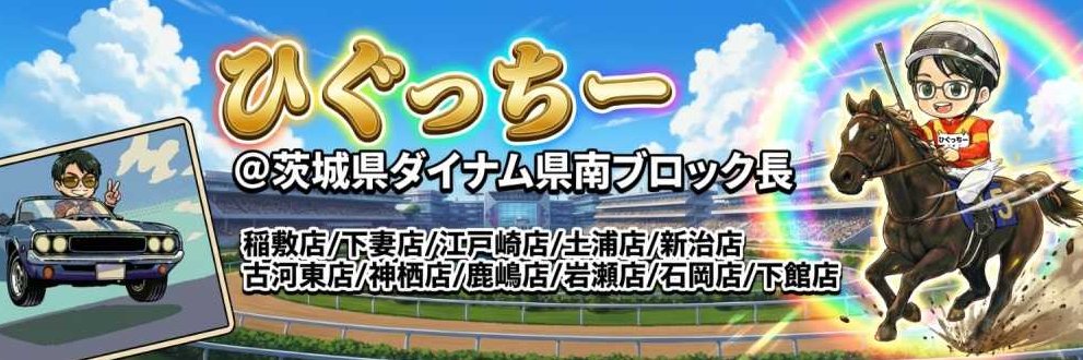 ひぐっちー＠茨城県ダイナム県南ブロック長's banner