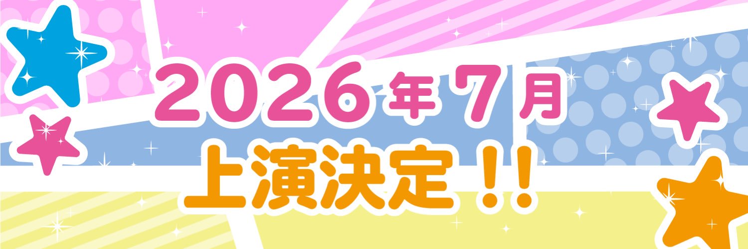 舞台「うらみちお兄さん」公式's banner