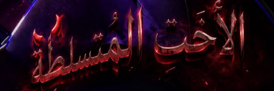 مـديثتـك روان 🎀♠️'s banner