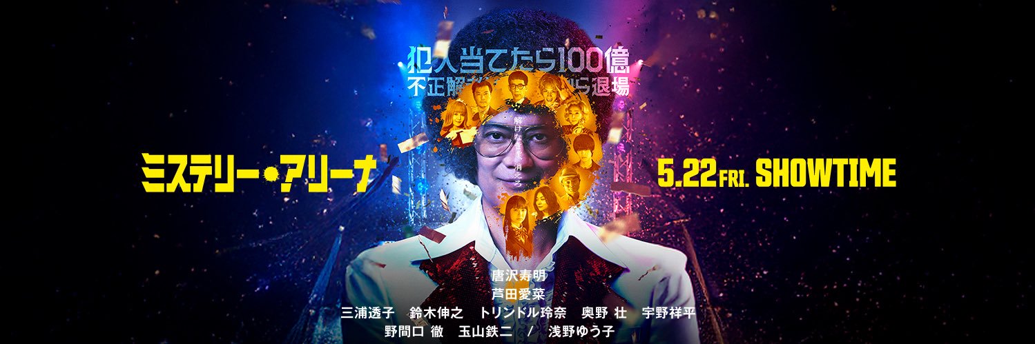映画『ミステリー・アリーナ』公式's banner