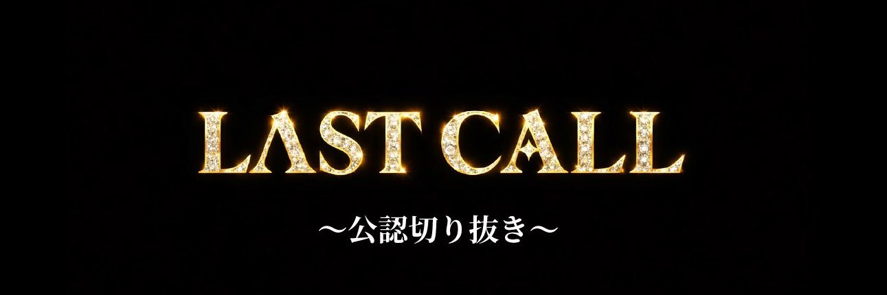 ラストコール-覚悟の瞬間-'s banner