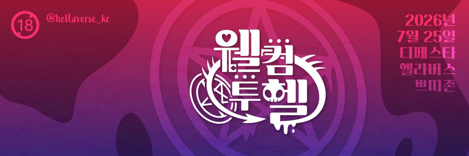 F13 ✦ 웰컴 투 헬 ✦ 헬라버스 쁘띠존's banner
