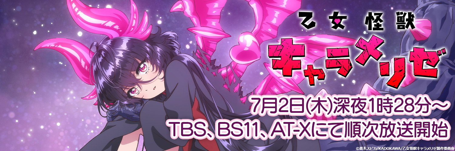 TVアニメ『乙女怪獣キャラメリゼ』公式's banner