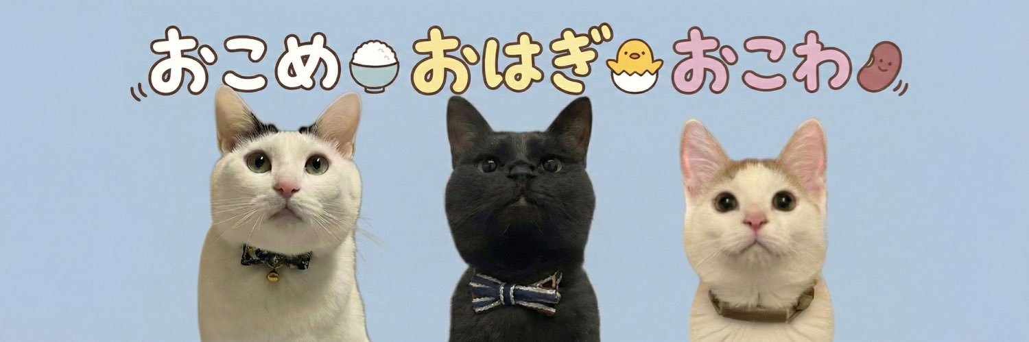 【新】おこめ🍚おはぎ🐣おこわ🫘's banner
