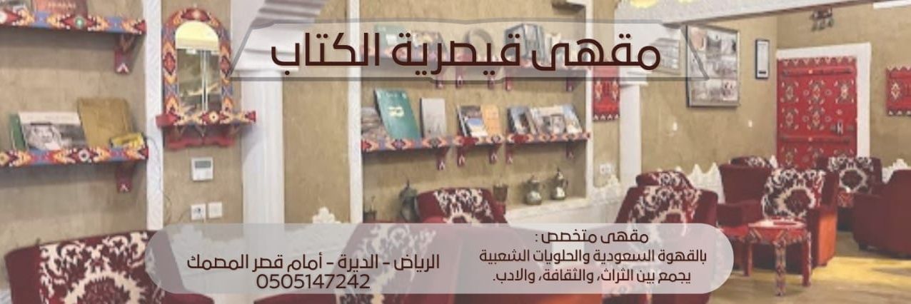 مقهى قيصرية الكتاب's banner