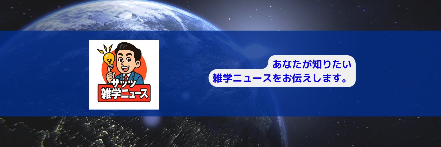 ザッツ雑学ニュース's banner