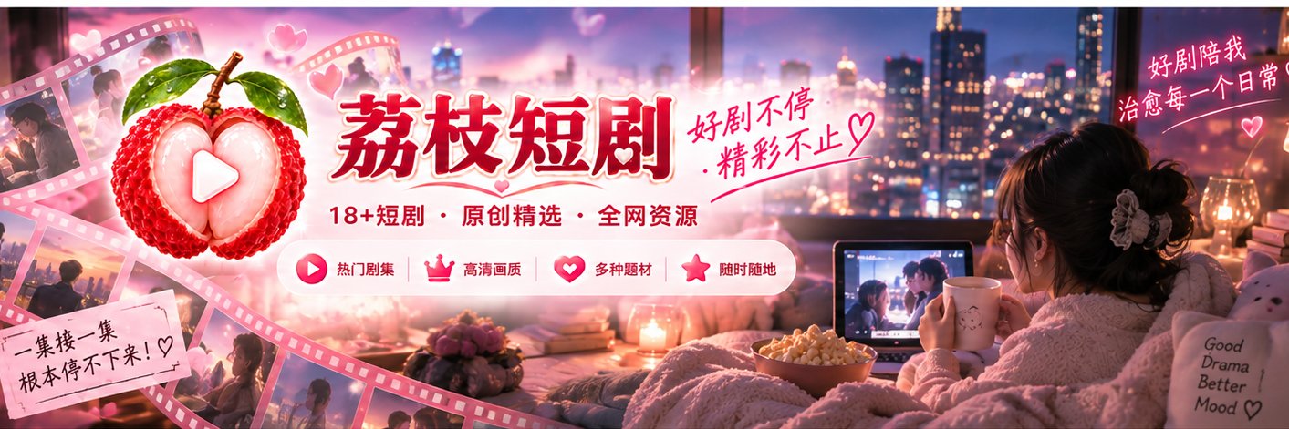 荔枝短剧 | Yuna's banner