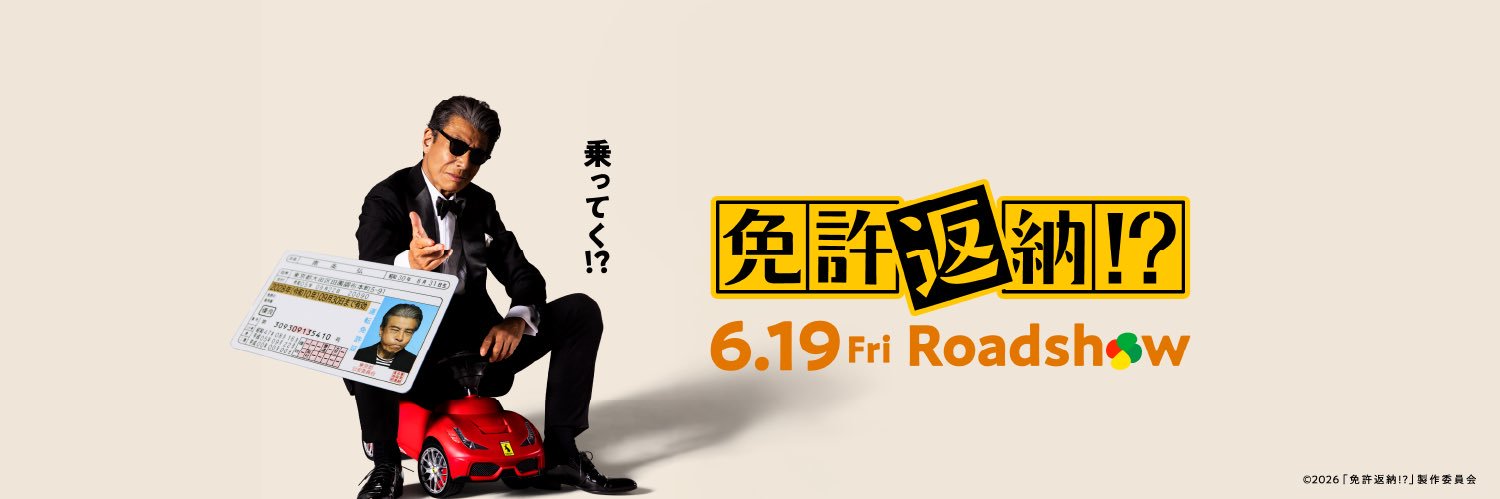 映画『免許返納⁉︎』【公式】's banner