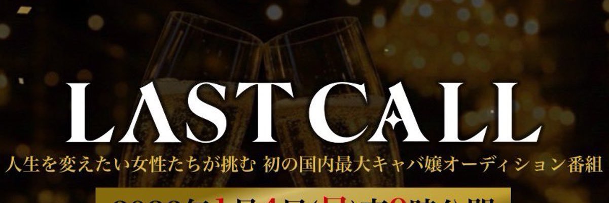 【公認】ラストコールで美女の人生を変える's banner