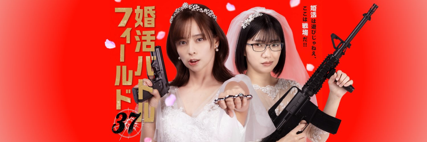 『婚活バトルフィールド37』テレ東系1月期ドラマ💍⚔️【公式】's banner